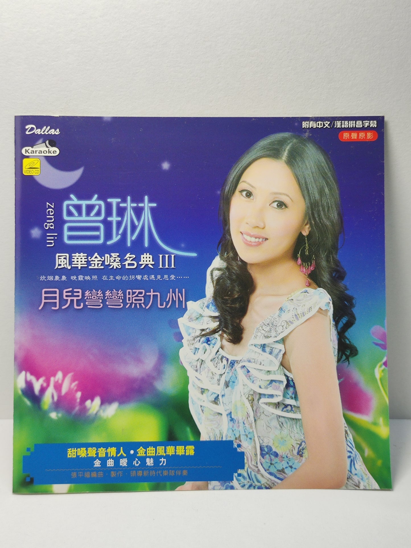 AMM25 曾琳 風華金嗓名典Ⅲ 月兒彎彎照九州 假如夢兒是真的 2008 原声原影 KARAOKE MALAYSIA CHINESE VIDEO CD VCD FCN125