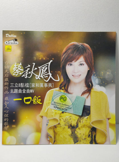 AMM25 蔡秋鳳 一口飯 伤心再会 2011 KARAOKE SINGAPORE HOKKIEN CHINESE VIDEO CD VCD FCN131