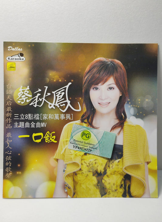 AMM25 蔡秋鳳 一口飯 伤心再会 2011 KARAOKE SINGAPORE HOKKIEN CHINESE VIDEO CD VCD FCN131