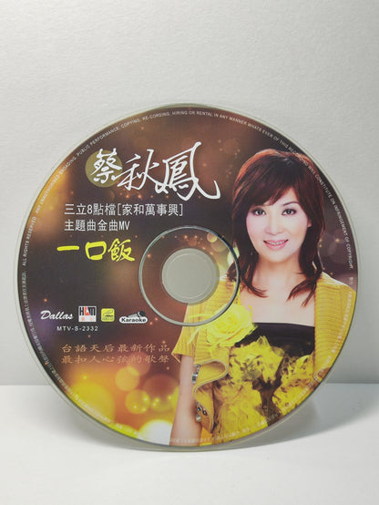 AMM25 蔡秋鳳 一口飯 伤心再会 2011 KARAOKE SINGAPORE HOKKIEN CHINESE VIDEO CD VCD FCN131