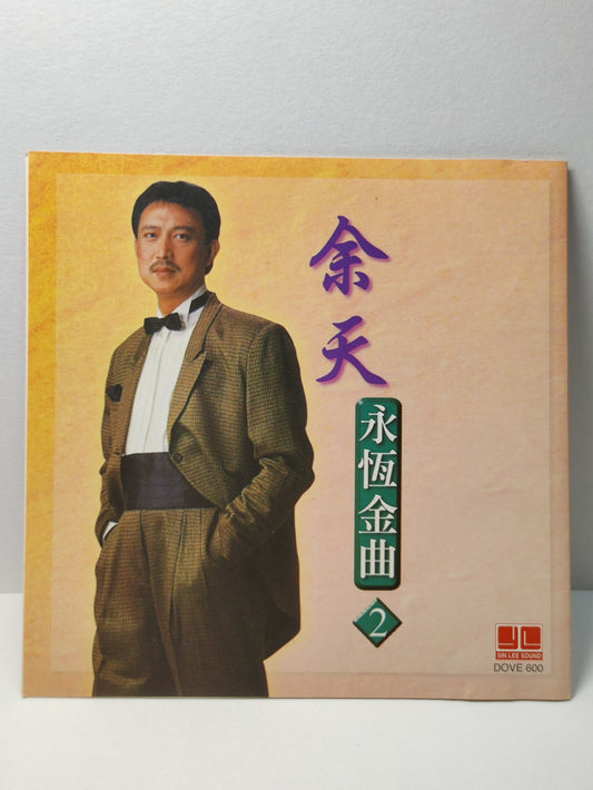 AMM25 余天 永恆金曲2 愛你愛在心坎裡 一曲寄知音 又是黃昏 一個陌生的女孩SINGAPORE CHINESE CD FCN138