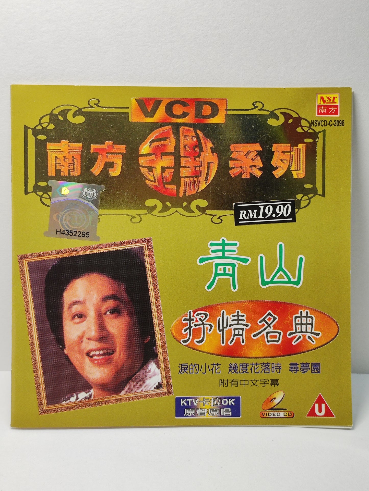 AMM25 青山 抒情名典 南方金点系列 淚的小花 可爱的人生 昨夜夢醒時SINGAPORE CHINESE VIDEO CD VCD FCN140