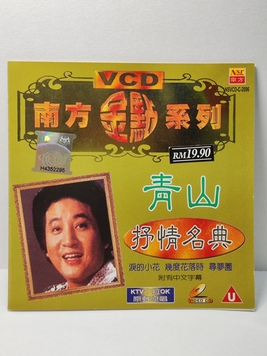 AMM25 青山 抒情名典 南方金点系列 淚的小花 可爱的人生 昨夜夢醒時SINGAPORE CHINESE VIDEO CD VCD FCN140