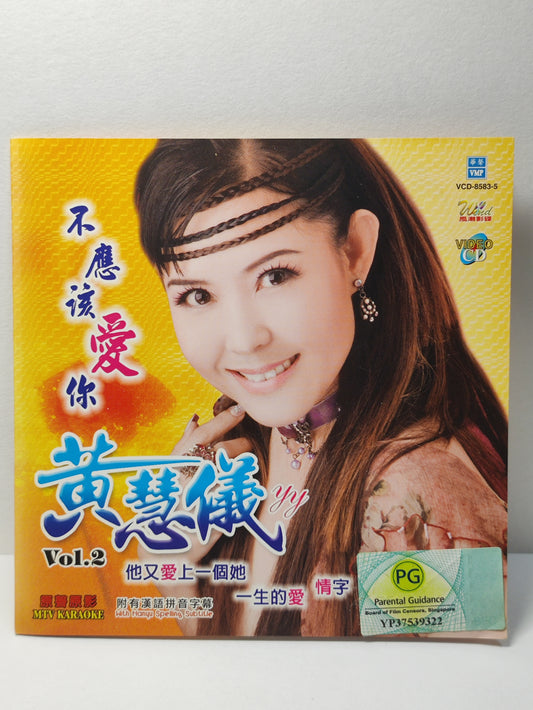 AMM25 黃慧儀 VOL.2 不應該愛你 他又愛上一個她 滿園花香 SINGAPORE CHINESE VIDEO CD VCD FCN141