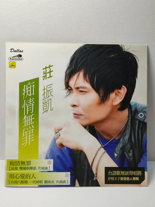 AMM25 莊振凱 痴情無罪 用心愛的人 水火心 台語歌壇新聲唱將 抒情王子 首張個人專輯  2009 KARAOKE SINGAPORE HOKKIEN CHINESE VIDEO CD VCD FCN142