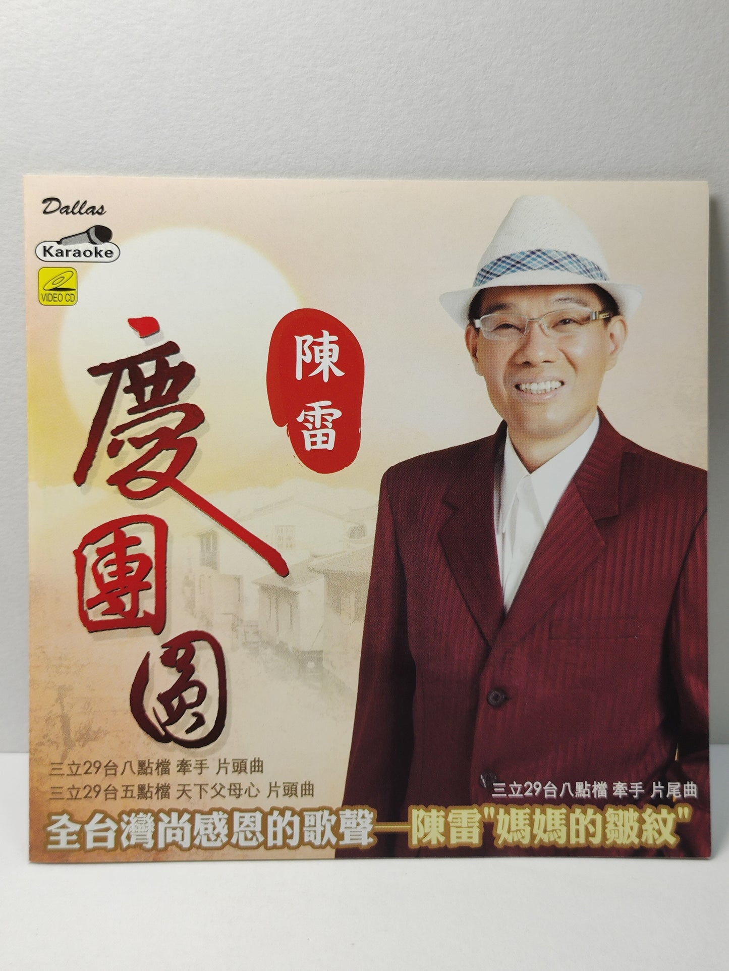 AMM25 陳雷 慶團圓 媽媽的皺紋 愛情的探戈(vs.甲子慧) 2012 KARAOKE SINGAPORE HOKKIEN CHINESE VIDEO CD VCD FCN143