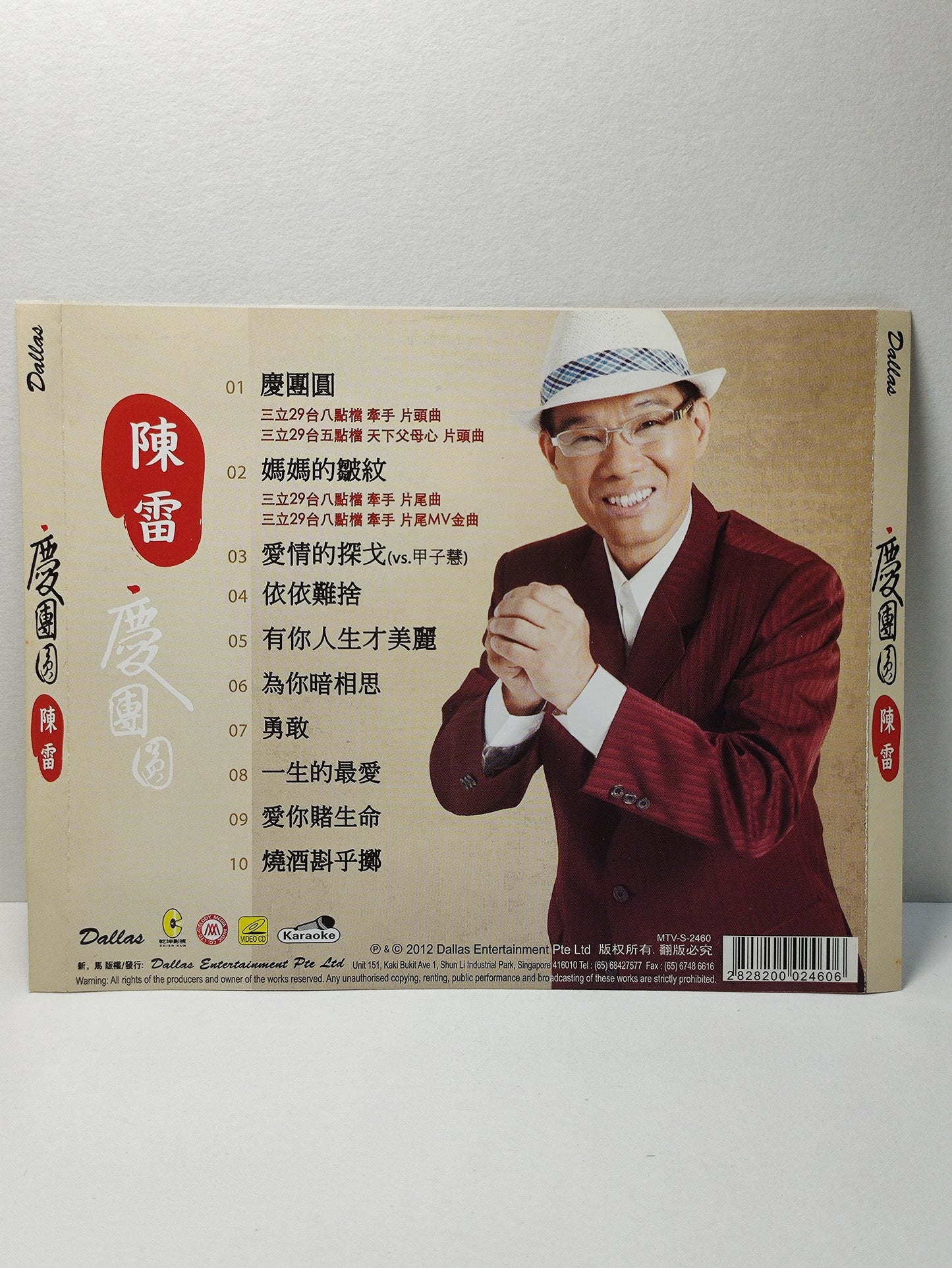 AMM25 陳雷 慶團圓 媽媽的皺紋 愛情的探戈(vs.甲子慧) 2012 KARAOKE SINGAPORE HOKKIEN CHINESE VIDEO CD VCD FCN143