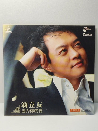 AMM25 翁立友 因为你的爱 我爱你 MTV 原聲原影 KARAOKE SINGAPORE HOKKIEN CHINESE VIDEO CD VCD FCN145