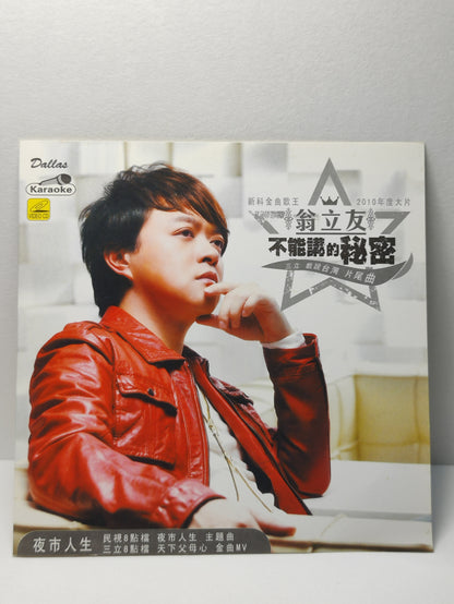 AMM25 翁立友 夜市人生 不能講的秘密 KARAOKE 2010 SINGAPORE HOKKIEN CHINESE VIDEO CD VCD FCN146
