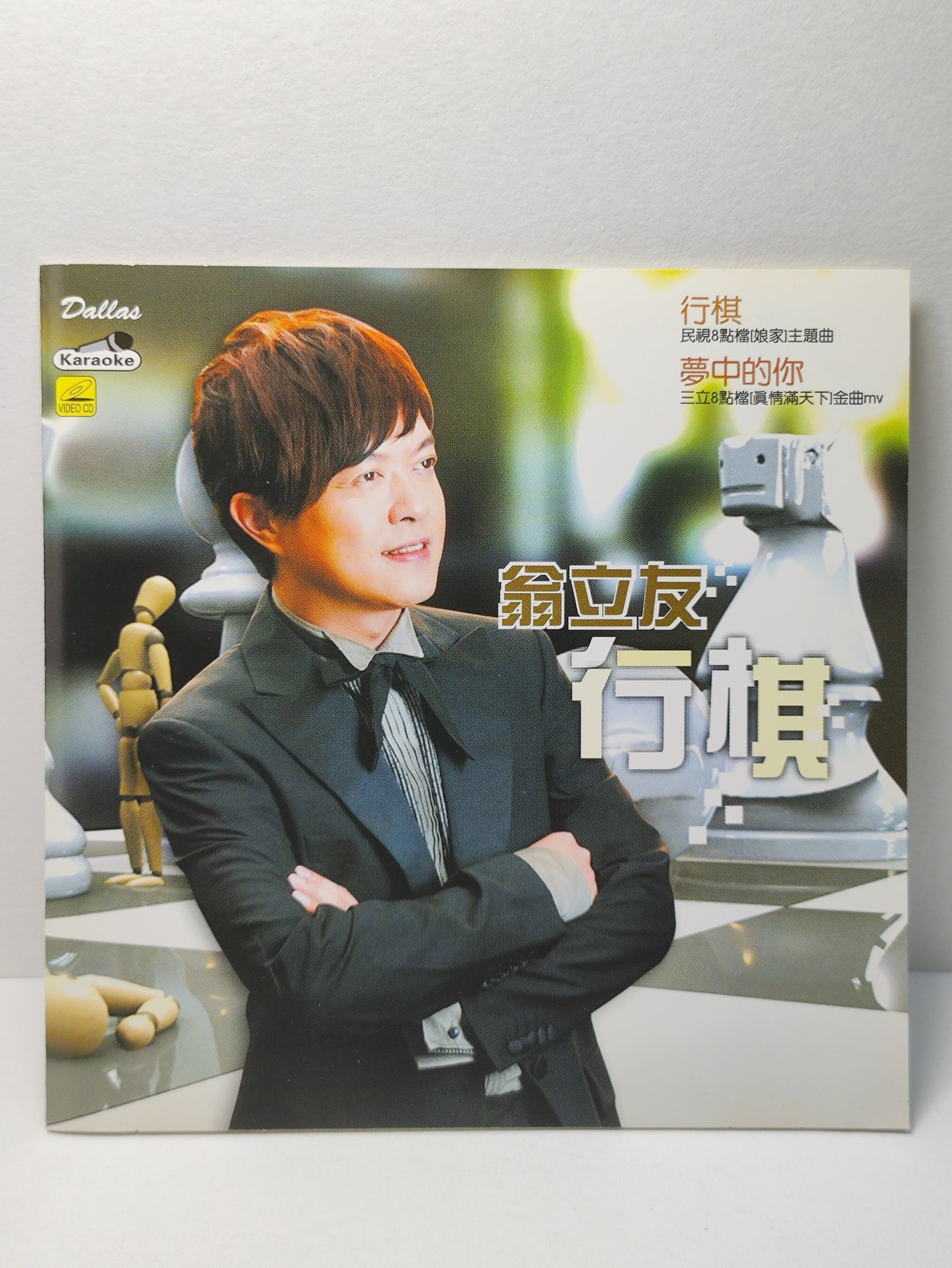AMM25 翁立友 行棋 夢中的你 後一站 KARAOKE 2010 SINGAPORE HOKKIEN CHINESE VIDEO CD VCD FCN147