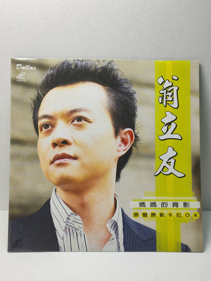 AMM25 翁立友 妈妈的背影 堅持 送行 原聲原影 KARAOKE SINGAPORE HOKKIEN CHINESE VIDEO CD VCD FCN149