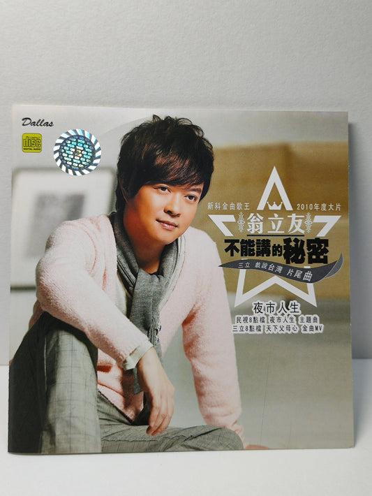 AMM25 翁立友 不能講的秘密 夜市人生 尚水的伴 2010 SINGAPORE HOKKIEN CHINESE CD FCN151