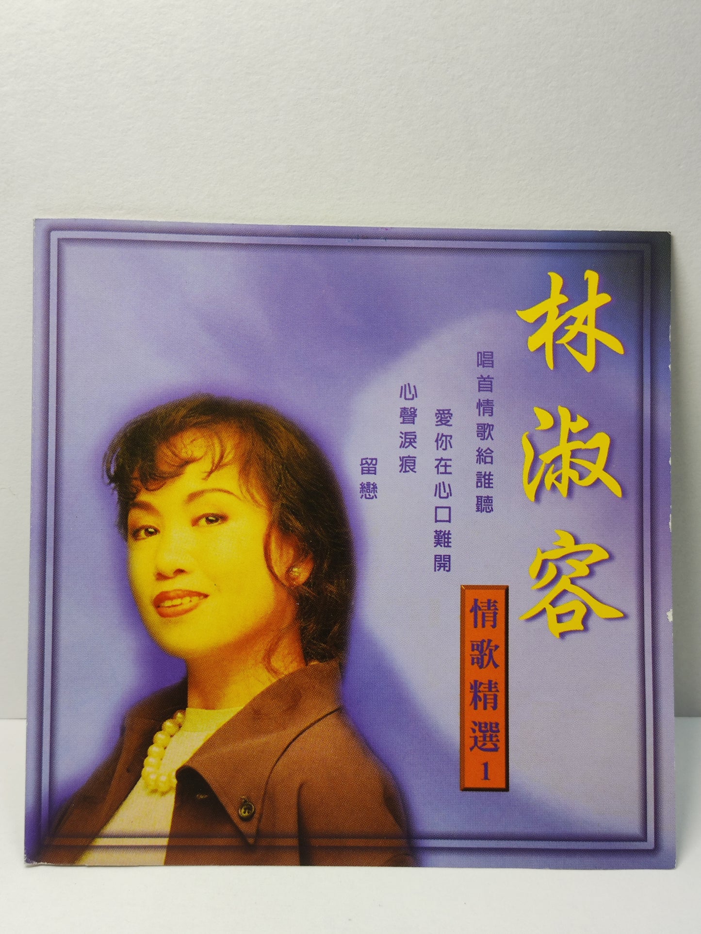 AMM25 林淑容 情歌精選1 愛你在心口難開 梅 蘭梅蘭我愛你 SINGAPORE CHINESE CD FCN152