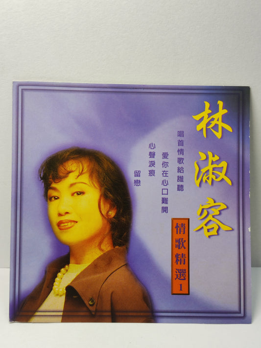 AMM25 林淑容 情歌精選1 愛你在心口難開 梅 蘭梅蘭我愛你 SINGAPORE CHINESE CD FCN152