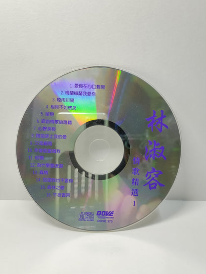 AMM25 林淑容 情歌精選1 愛你在心口難開 梅 蘭梅蘭我愛你 SINGAPORE CHINESE CD FCN152