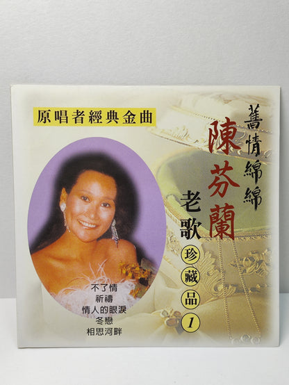 AMM25 陳芬蘭 老歌珍藏品1 旧情綿綿 不了情 祈禱 情人的眼淚 SINGAPORE CHINESE CD FCN153