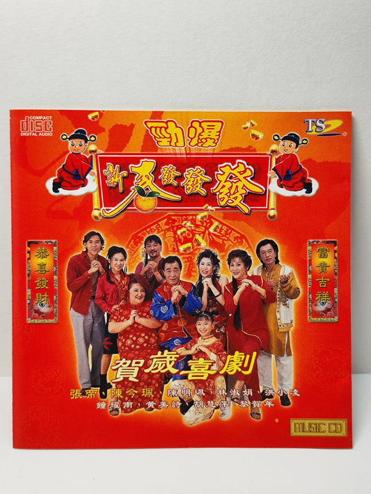 AMM25 張帝·陳今珮 勁爆!新春發發發 大富大贵过新年 (马车夫之恋 ) SINGAPORE CHINESE CD FCN155