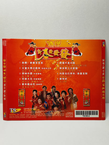 AMM25 張帝·陳今珮 勁爆!新春發發發 大富大贵过新年 (马车夫之恋 ) SINGAPORE CHINESE CD FCN155