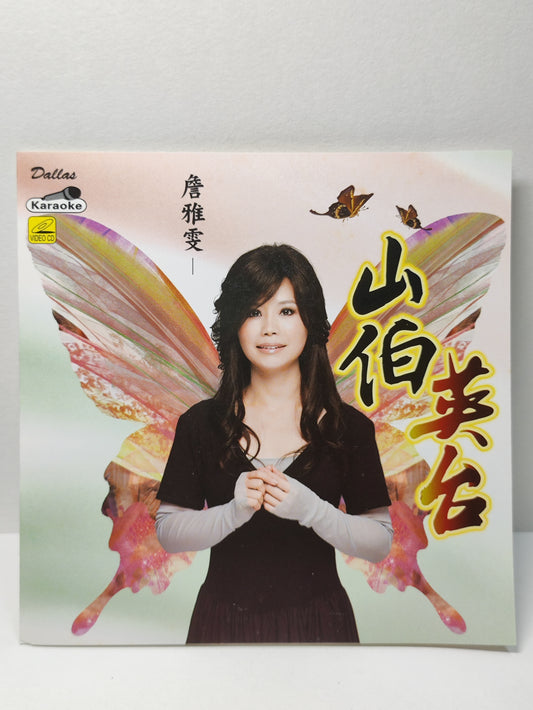 AMM25 詹雅雯 山伯英台 欠情歌 片尾曲 2011 KARAOKE SINGAPORE CHINESE VIDEO CD VCD FCN158