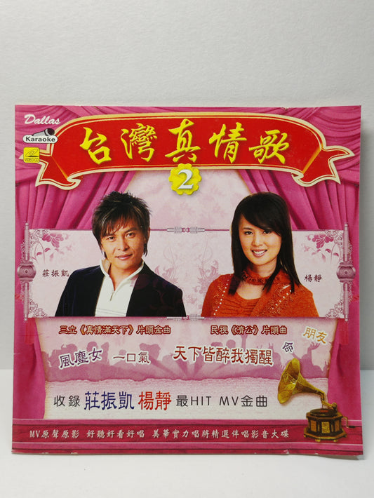 AMM25 莊振凱 楊靜 台灣真情歌2 風塵女 天下皆醉我獨醒 KARAOKE SINGAPORE CHINESE VIDEO CD VCD FCN159