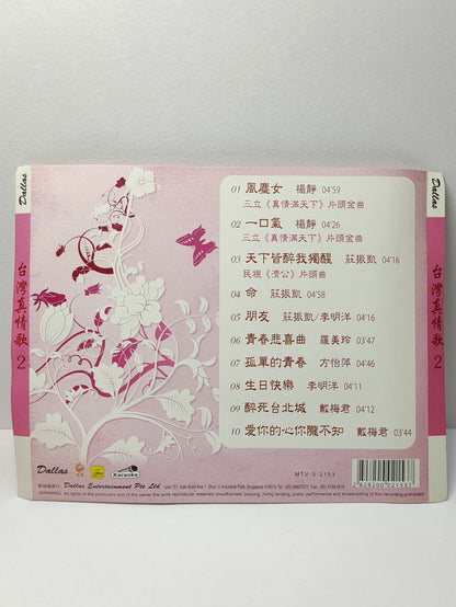 AMM25 莊振凱 楊靜 台灣真情歌2 風塵女 天下皆醉我獨醒 KARAOKE SINGAPORE CHINESE VIDEO CD VCD FCN159
