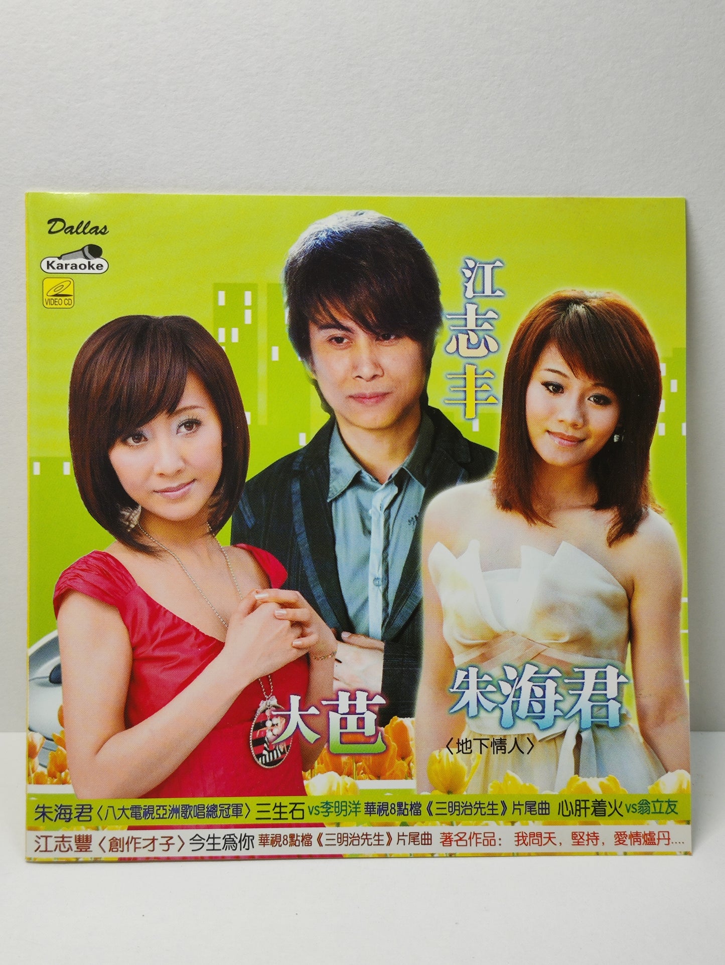AMM25 江志豐 朱海君 大芭 沒法度 心肝着火 今生爲你 代替 KARAOKE SINGAPORE HOKKIEN CHINESE VIDEO CD VCD FCN166