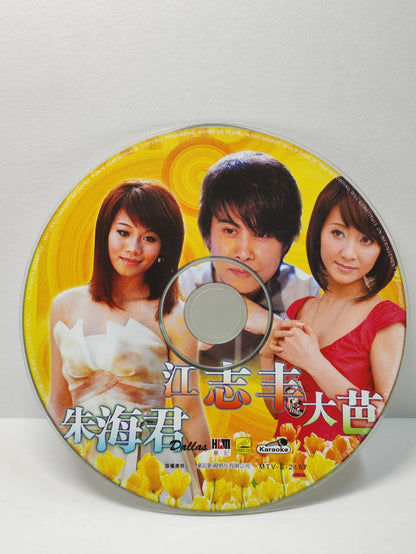 AMM25 江志豐 朱海君 大芭 沒法度 心肝着火 今生爲你 代替 KARAOKE SINGAPORE HOKKIEN CHINESE VIDEO CD VCD FCN166