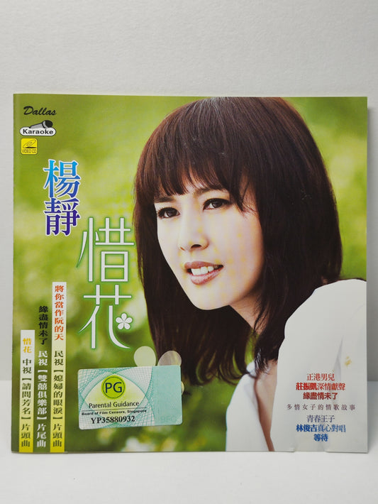 AMM25 楊靜 惜花 將你當作阮的天 緣盡情未了 KARAOKE SINGAPORE HOKKIEN CHINESE VIDEO CD VCD FCN167