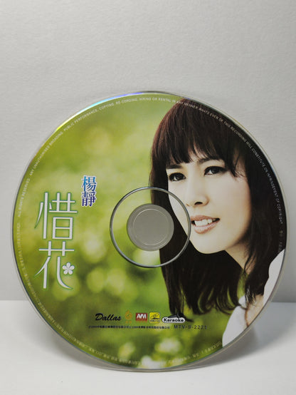 AMM25 楊靜 惜花 將你當作阮的天 緣盡情未了 KARAOKE SINGAPORE HOKKIEN CHINESE VIDEO CD VCD FCN167