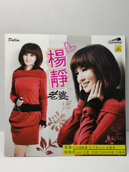 AMM25 楊靜 老婆 伴相思 無人祝福的愛情 KARAOKE SINGAPORE HOKKIEN CHINESE VIDEO CD VCD FCN168