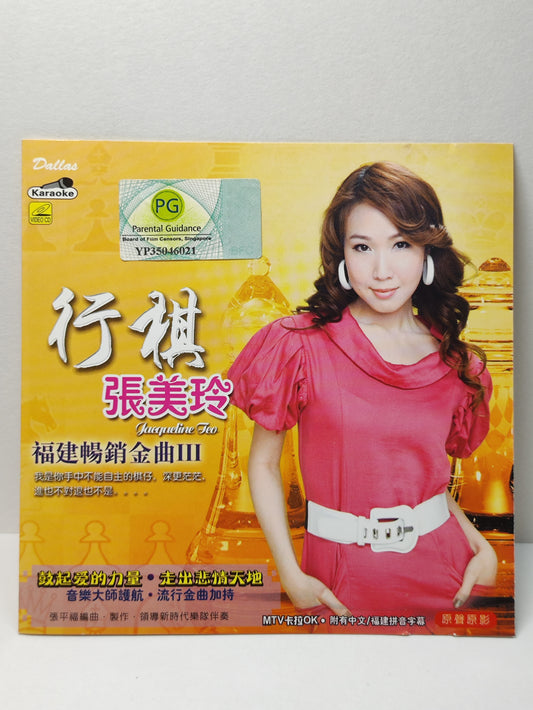 AMM25 張美玲 行棋 一碗面 福建暢銷金曲Ⅲ Jacqueline Teo 2009 KARAOKE SINGAPORE HOKKIEN CHINESE VIDEO CD VCD FCN169