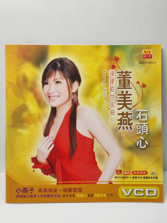 AMM25 董美燕 福建勸世金曲1 石頭心 望春風 原聲原影MTV KARAOKE MALAYSIA HOKKIEN CHINESE VIDEO CD VCD FCN170