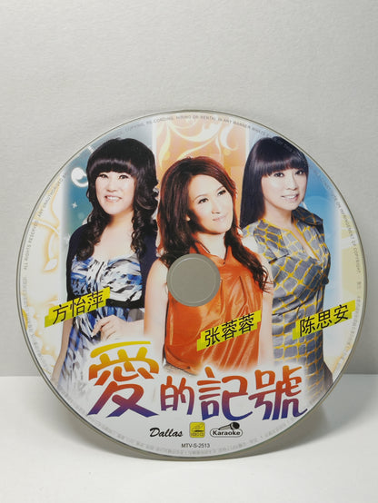 AMM25 方怡萍 张蓉蓉 陈思安 爱的记号 爱呀哎呀 梦袂醒 2013 2012 KARAOKE SINGAPORE HOKKIEN CHINESE VIDEO CD VCD FCN173