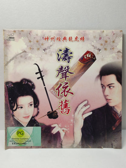 AMM25 神州經典龍虎榜 濤聲依舊 茶山情歌 輕輕告訴你 CHINESE SONGS WITH INSTRUMENTAL VIDEO CD VCD FCN174