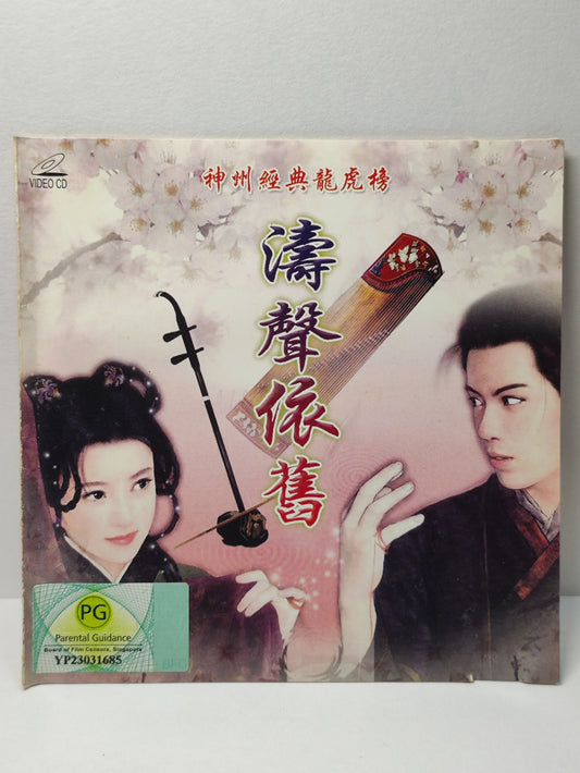 AMM25 神州經典龍虎榜 濤聲依舊 茶山情歌 輕輕告訴你 CHINESE SONGS WITH INSTRUMENTAL VIDEO CD VCD FCN174