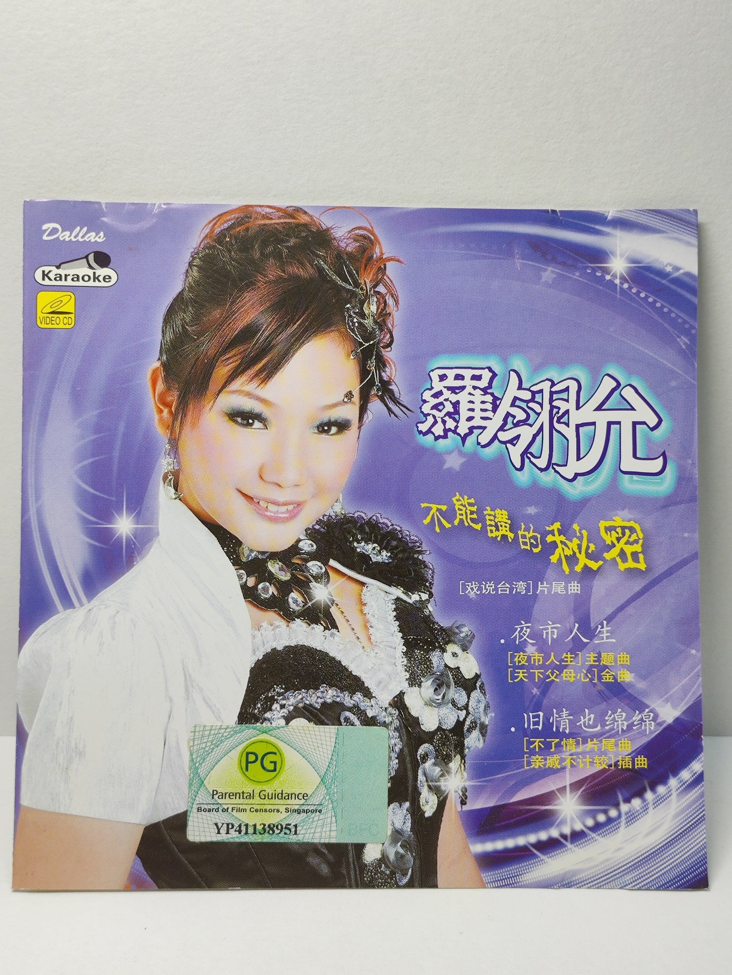 AMM25 羅翎允 不能讲的秘密 爱著你心甘情愿 2010 KARAOKE SINGAPORE HOKKIEN CHINESE VIDEO CD VCD FCN176