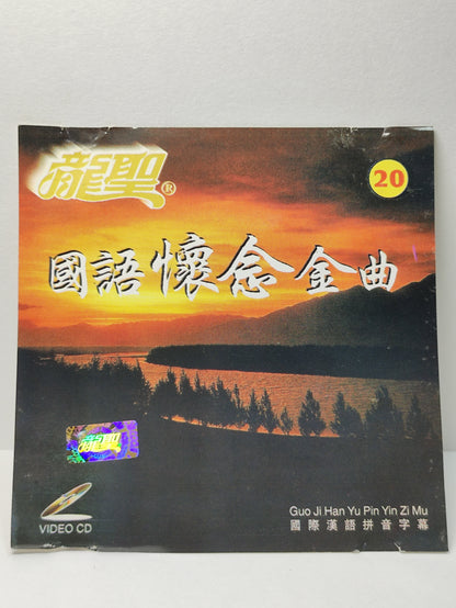 AMM25 龍聖 國語懷念金曲20 失落的夢 多少柔情多少懷念  SINGAPORE CHINESE VIDEO CD VCD FCN177