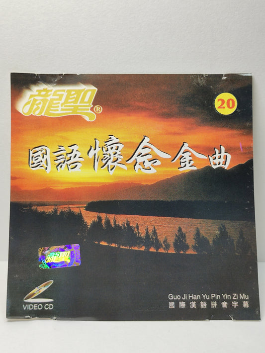 AMM25 龍聖 國語懷念金曲20 失落的夢 多少柔情多少懷念  SINGAPORE CHINESE VIDEO CD VCD FCN177