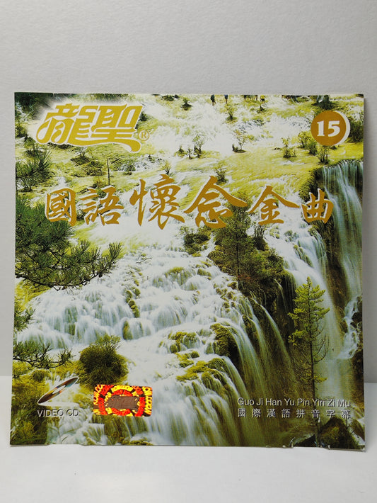AMM25 龍聖 國語懷念金曲15秋水伊人 月圓花好 一曲情未了 SINGAPORE CHINESE VIDEO CD VCD FCN178