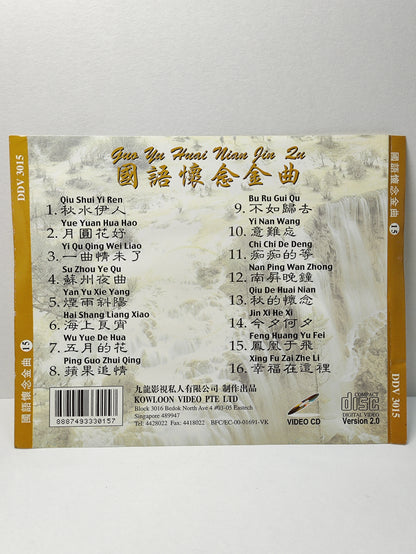 AMM25 龍聖 國語懷念金曲15秋水伊人 月圓花好 一曲情未了 SINGAPORE CHINESE VIDEO CD VCD FCN178