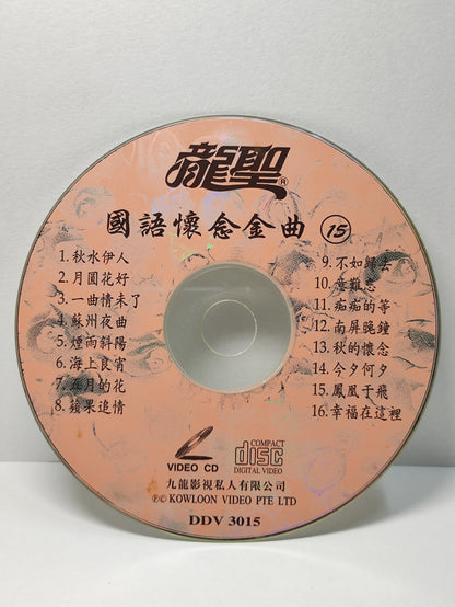 AMM25 龍聖 國語懷念金曲15秋水伊人 月圓花好 一曲情未了 SINGAPORE CHINESE VIDEO CD VCD FCN178