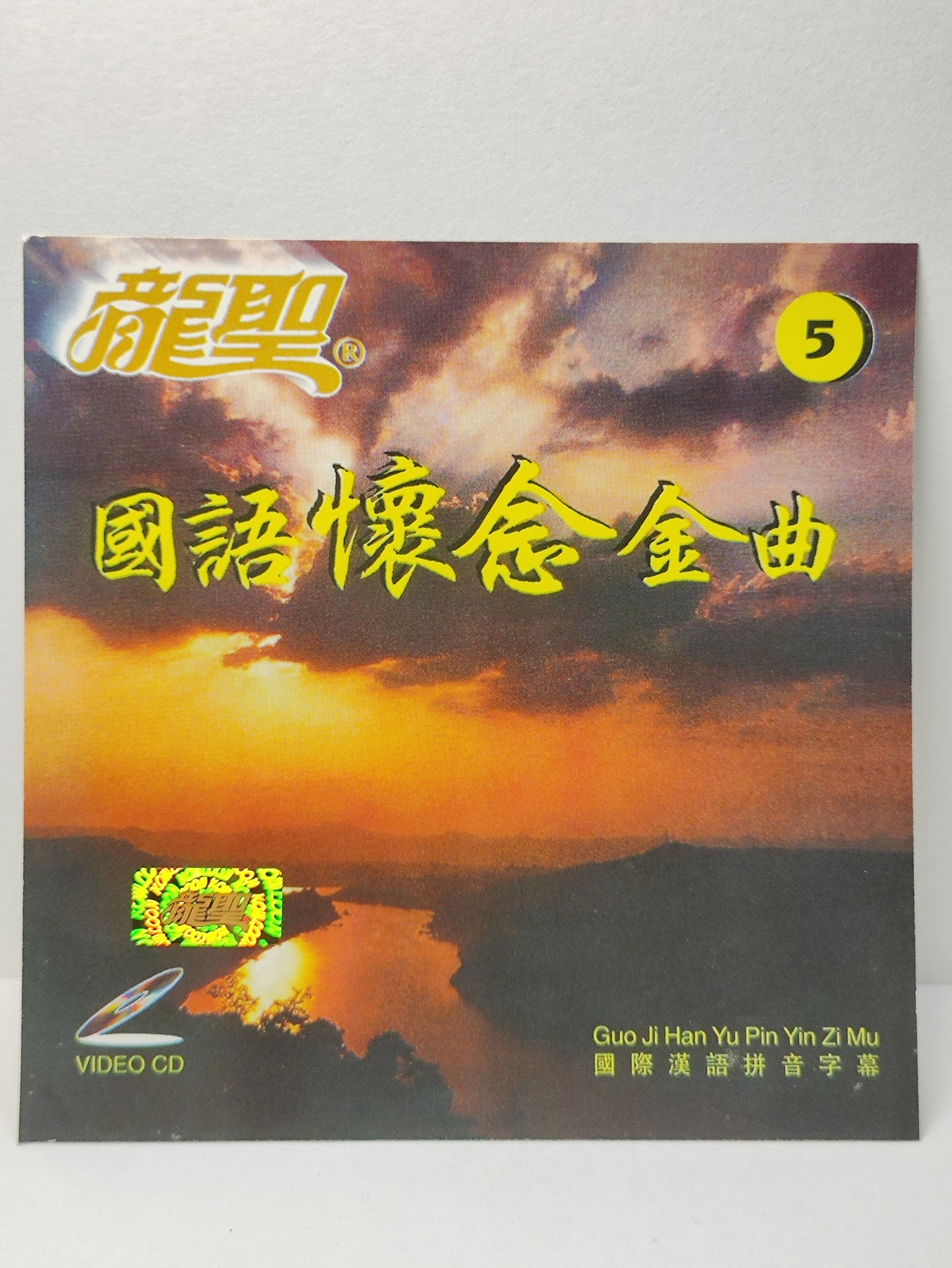 AMM25 龍聖 國語懷念金曲5 王昭君 扮皇帝 戏凤 访英台 SINGAPORE CHINESE VIDEO CD VCD FCN179