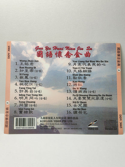 AMM25 龍聖 國語懷念金曲5 王昭君 扮皇帝 戏凤 访英台 SINGAPORE CHINESE VIDEO CD VCD FCN179