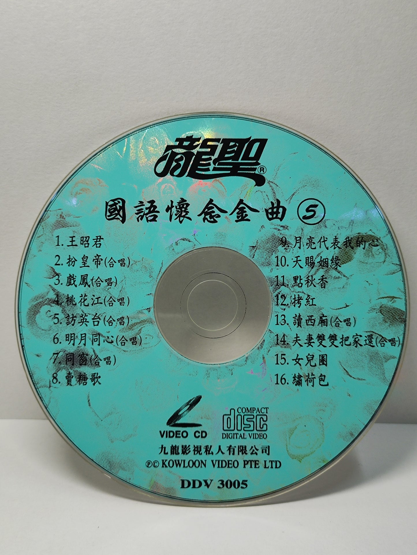 AMM25 龍聖 國語懷念金曲5 王昭君 扮皇帝 戏凤 访英台 SINGAPORE CHINESE VIDEO CD VCD FCN179