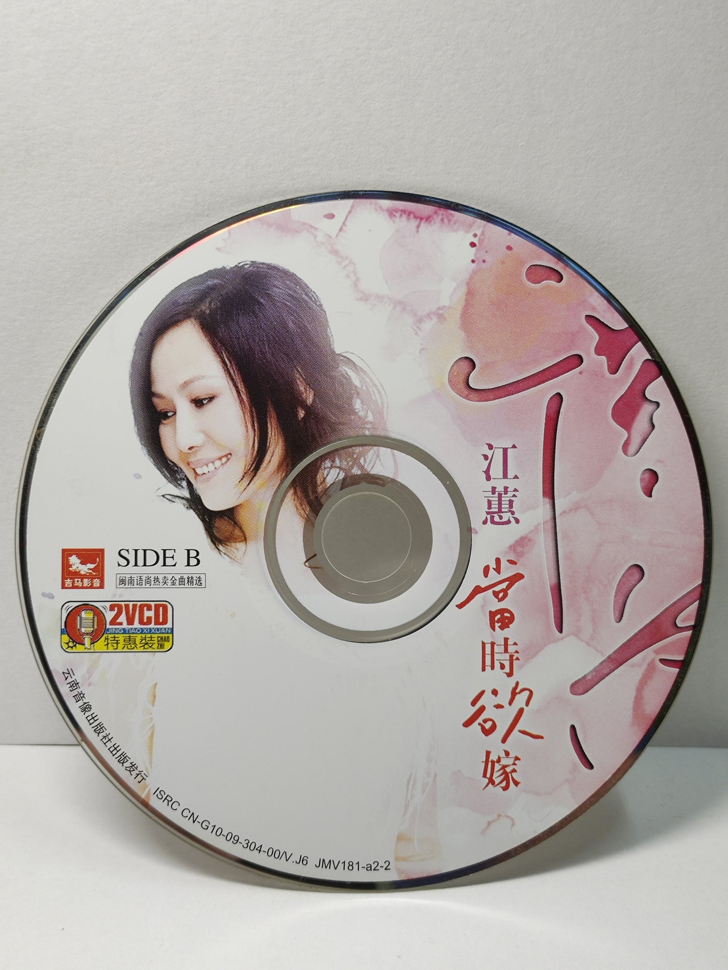 AMM25 江蕙 当时欲嫁 黑咖啡 单行道 甲你揽牢牢 闽南语尚热卖金曲精选 HOKKIEN CHINESE VIDEO CD 2x VCD FCN180