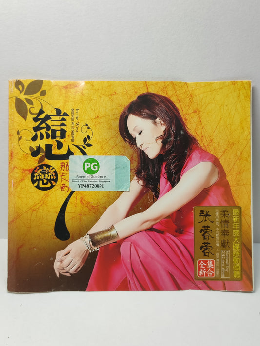 AMM25 张蓉蓉 闽南语尚热卖金曲精选 恋恋那卡西 女人啊 总是一场梦 CHINA CHINESE VIDEO CD 2x VCD FCN183