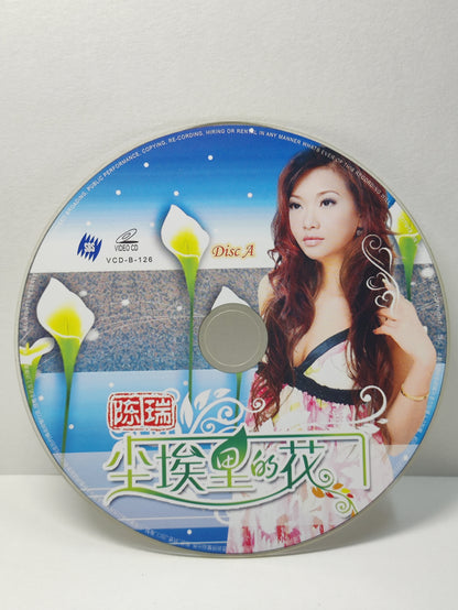 AMM25 陈瑞 尘埃里的花 这个冬天特别冷 CHINA HOKKIEN CHINESE VIDEO CD 2x VCD FCN184