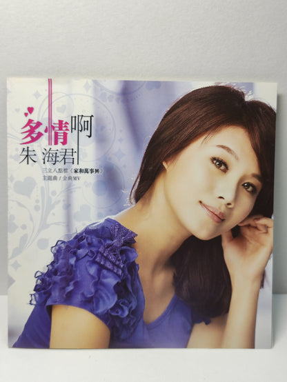 AMM25 朱海君 多情啊 海甲天 用心相疼痛 纸糊的心 CHINA HOKKIEN CHINESE VIDEO CD 2x VCD FCN186