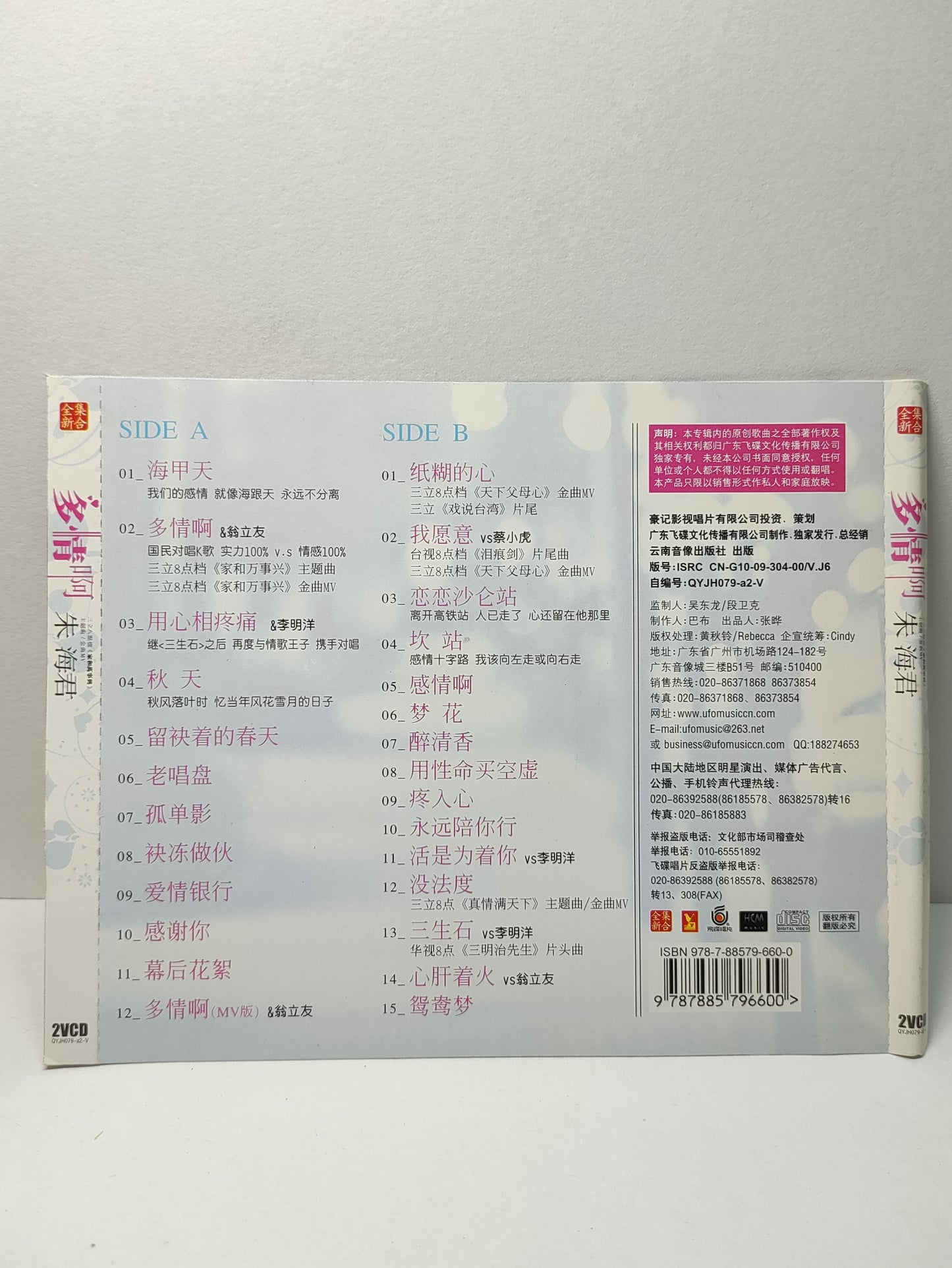 AMM25 朱海君 多情啊 海甲天 用心相疼痛 纸糊的心 CHINA HOKKIEN CHINESE VIDEO CD 2x VCD FCN186