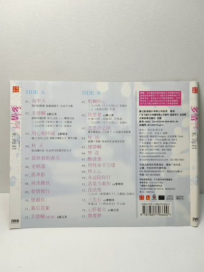 AMM25 朱海君 多情啊 海甲天 用心相疼痛 纸糊的心 CHINA HOKKIEN CHINESE VIDEO CD 2x VCD FCN186
